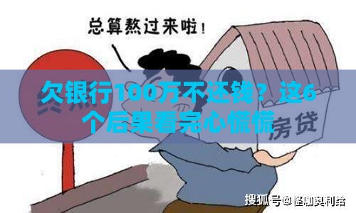 欠银行100万不还钱？这6个后果看完心慌慌