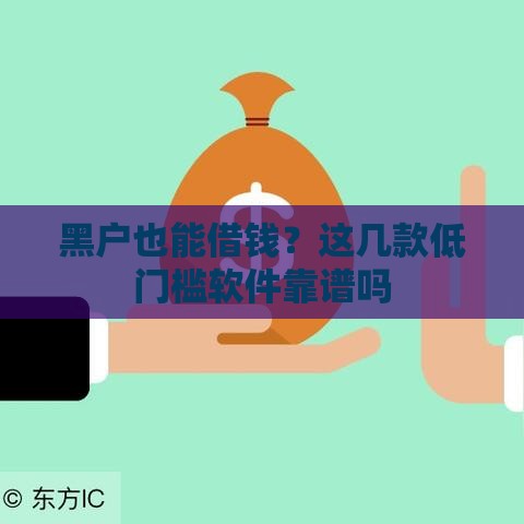 黑户也能借钱？这几款低门槛软件靠谱吗