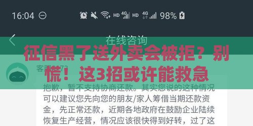 征信黑了送外卖会被拒？别慌！这3招或许能救急