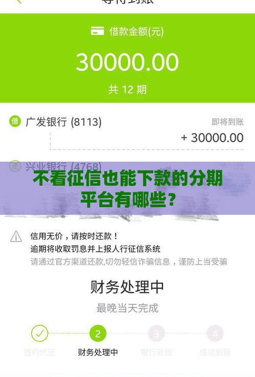 不看征信也能下款的分期平台有哪些？