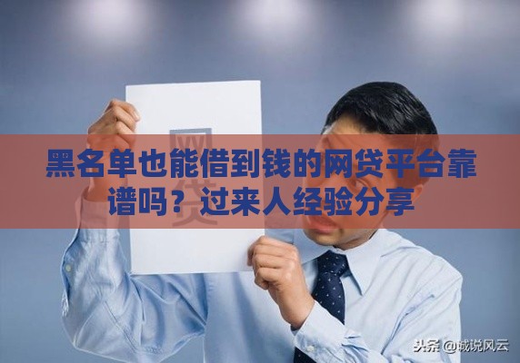 黑名单也能借到钱的网贷平台靠谱吗？过来人经验分享
