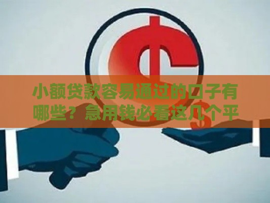 小额贷款容易通过的口子有哪些？急用钱必看这几个平台！
