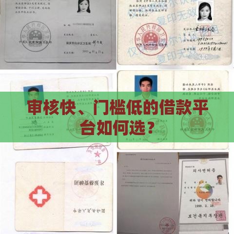审核快、门槛低的借款平台如何选？