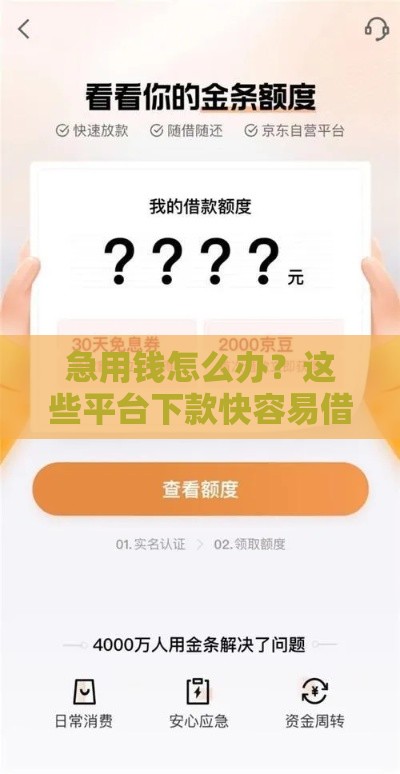 急用钱怎么办？这些平台下款快容易借，真实测评告诉你答案！