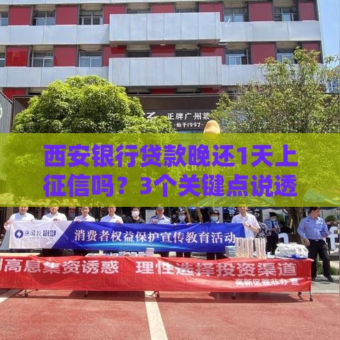 西安银行贷款晚还1天上征信吗？3个关键点说透影响