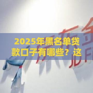 2025年黑名单贷款口子有哪些？这5个靠谱平台或许能帮你应急！