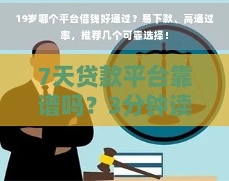 7天贷款平台靠谱吗？3分钟读懂避坑指南和低息技巧