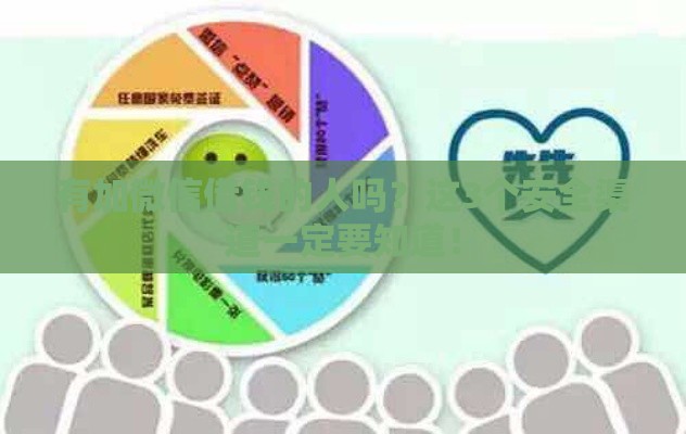 有加微信借钱的人吗？这3个安全渠道一定要知道！