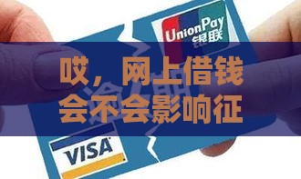 哎，网上借钱会不会影响征信啊？3分钟说透真相
