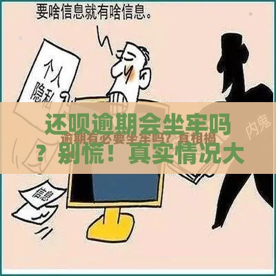还呗逾期会坐牢吗？别慌！真实情况大揭秘