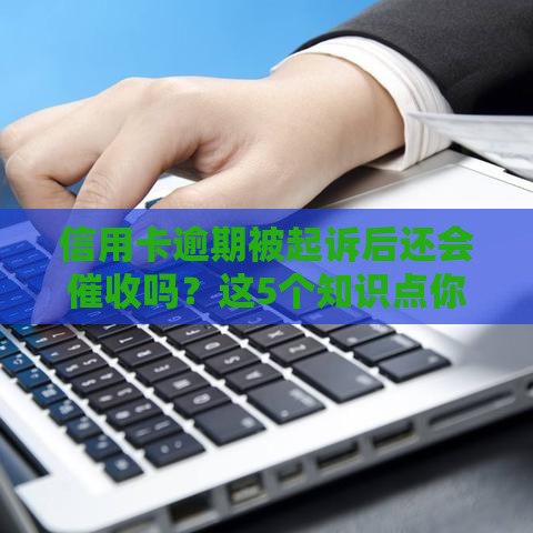 信用卡逾期被起诉后还会催收吗？这5个知识点你一定要知道！