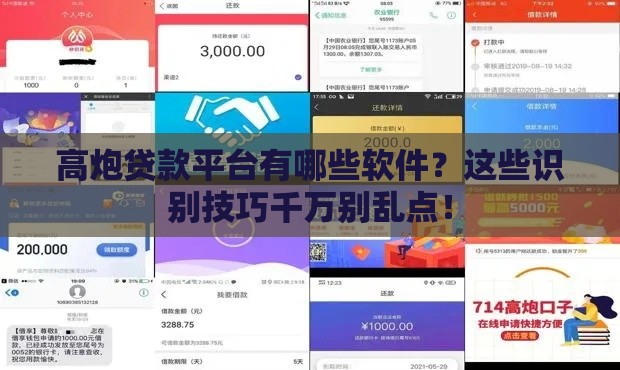 高炮贷款平台有哪些软件？这些识别技巧千万别乱点！