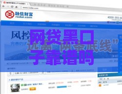 网贷黑口子靠谱吗？合法底线到底在哪