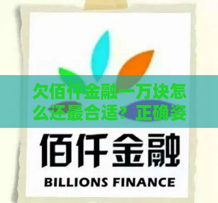 欠佰仟金融一万块怎么还最合适？正确姿势看这里