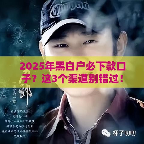 2025年黑白户必下款口子？这3个渠道别错过！