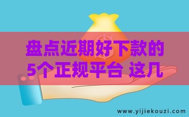 盘点近期好下款的5个正规平台 这几个门槛低到惊讶