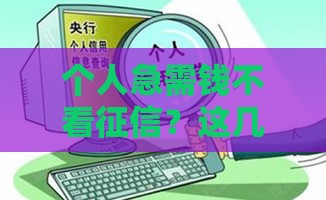 个人急需钱不看征信？这几种低门槛方法能救急！