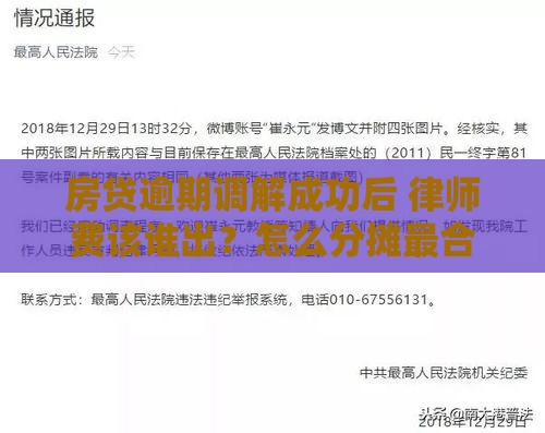 房贷逾期调解成功后 律师费该谁出？怎么分摊最合理？