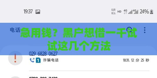 急用钱？黑户想借一千试试这几个方法