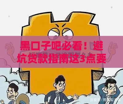 黑口子吧必看！避坑贷款指南这3点要牢记