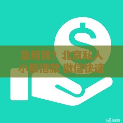 急用钱？北京私人小额借款 微信快速联系这些事项要注意！