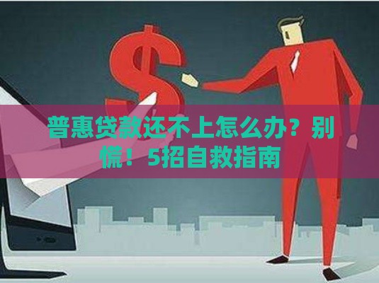 普惠贷款还不上怎么办？别慌！5招自救指南