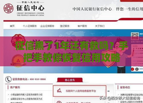 征信黑了1年还有救吗？手把手教你恢复信用攻略