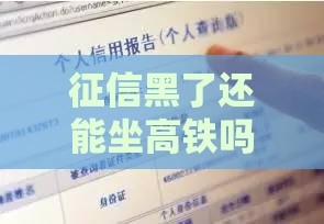 征信黑了还能坐高铁吗？贷款逾期后的出行影响全解析