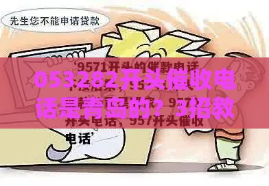 053282开头催收电话是青岛的？3招教你应对！