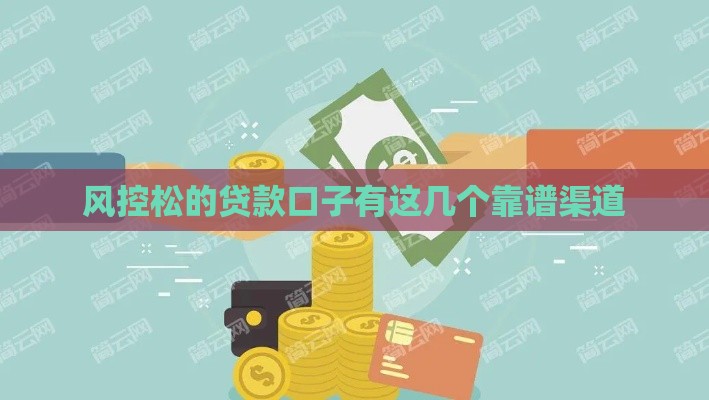 风控松的贷款口子有这几个靠谱渠道