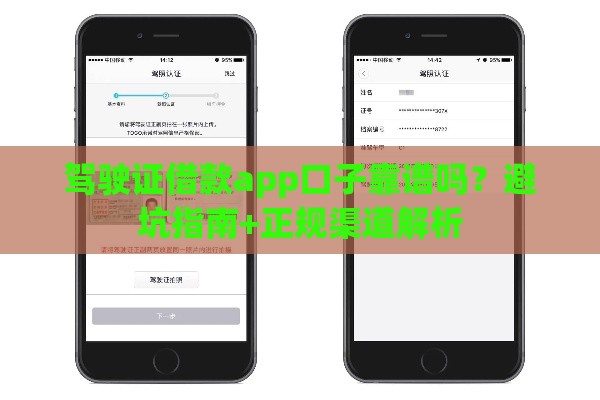 驾驶证借款app口子靠谱吗？避坑指南+正规渠道解析