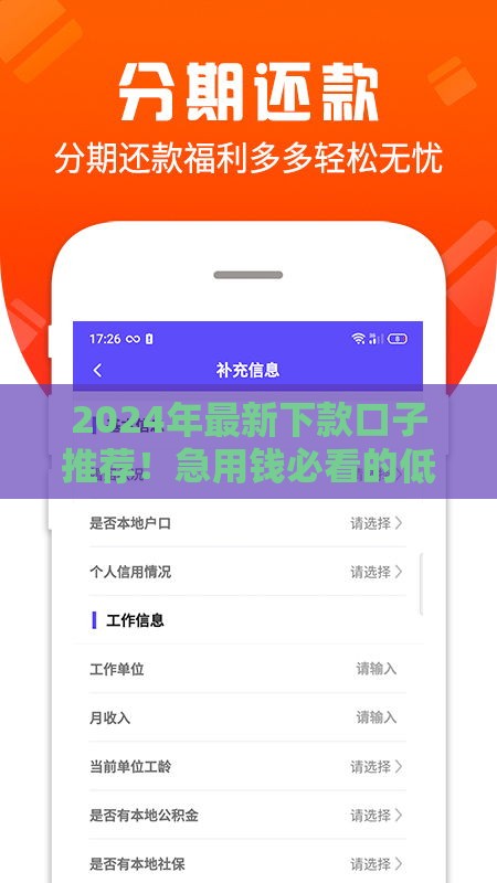 2024年最新下款口子推荐！急用钱必看的低门槛贷款攻略