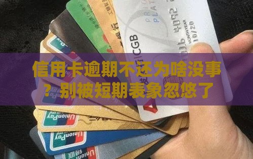 信用卡逾期不还为啥没事？别被短期表象忽悠了