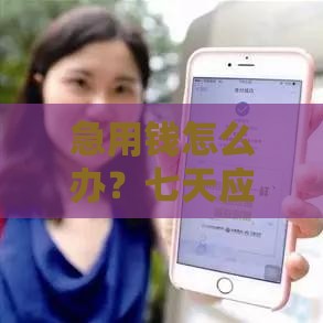急用钱怎么办？七天应急借款靠谱吗？这些事项要警惕