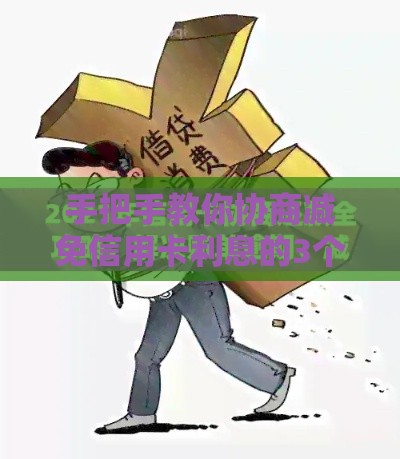 手把手教你协商减免信用卡利息的3个实用技巧