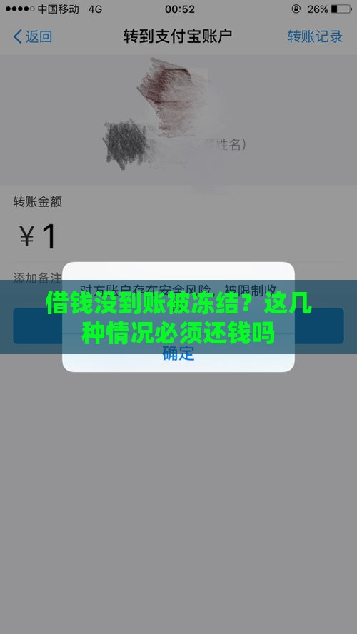 借钱没到账被冻结？这几种情况必须还钱吗