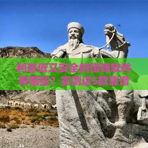 利息低又安全的借钱软件有哪些？实测这5款靠谱平台！