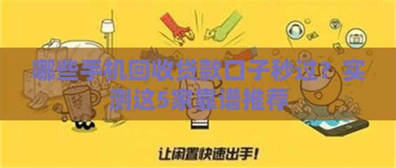 哪些手机回收贷款口子秒过？实测这5家靠谱推荐