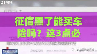 征信黑了能买车险吗？这3点必须提前看！