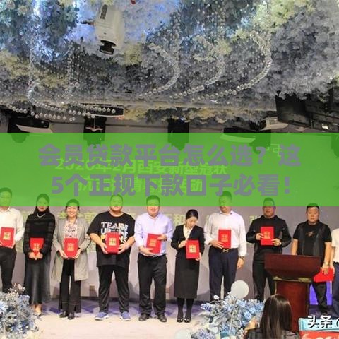会员贷款平台怎么选？这5个正规下款口子必看！