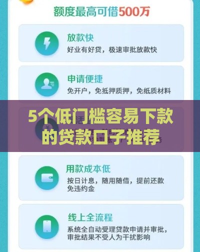 5个低门槛容易下款的贷款口子推荐
