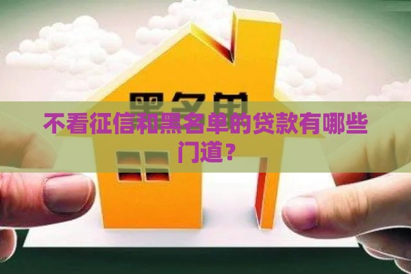不看征信和黑名单的贷款有哪些门道？