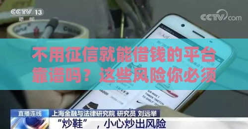 不用征信就能借钱的平台靠谱吗？这些风险你必须知道