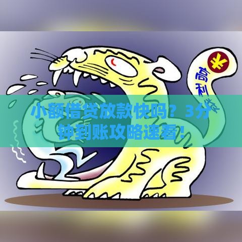 小额借贷放款快吗？3分钟到账攻略速看！