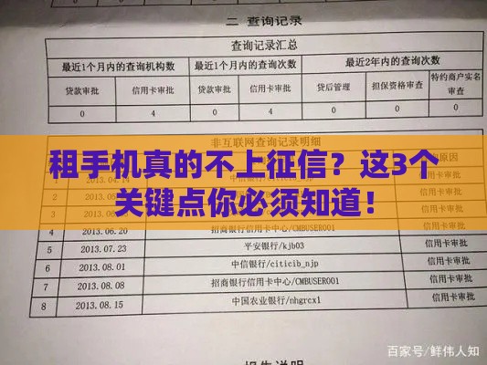 租手机真的不上征信？这3个关键点你必须知道！