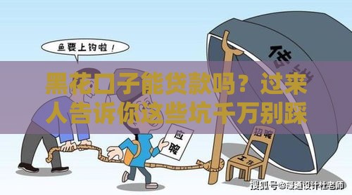 黑花口子能贷款吗？过来人告诉你这些坑千万别踩！