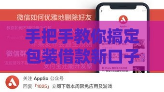 手把手教你搞定包装借款新口子，低门槛快速到账