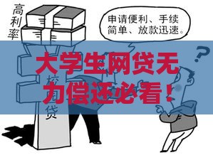 大学生网贷无力偿还必看！2023最新规定来了