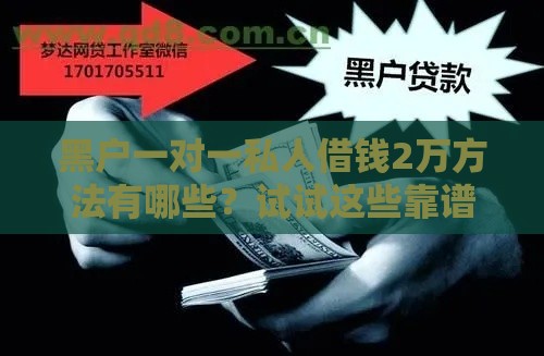 黑户一对一私人借钱2万方法有哪些？试试这些靠谱渠道