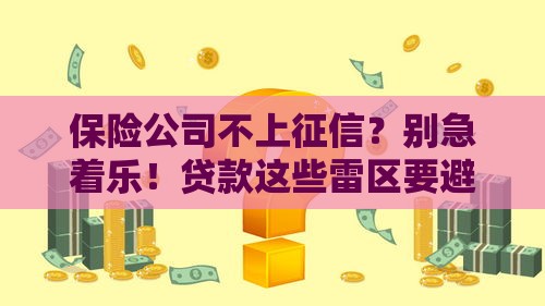 保险公司不上征信？别急着乐！贷款这些雷区要避开